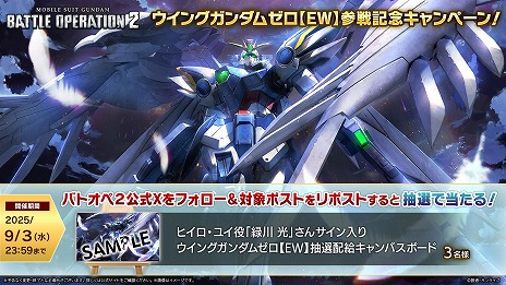 画像ギャラリー No.009のサムネイル画像 / PS5/PS4版「機動戦士ガンダム バトルオペレーション2」新★4強襲機体「ウイングガンダムゼロ【EW】」が登場。確定STEP UP抽選配給を実施