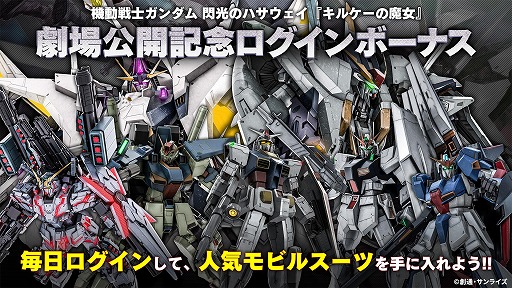 画像ギャラリー No.022のサムネイル画像 / 「バトオペ2」,映画「閃光のハサウェイ キルケーの魔女」公開記念キャンペーンがスタート。Ξガンダムやペーネロペーがログインで入手可能