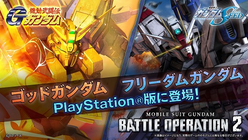 画像ギャラリー No.001のサムネイル画像 / 「機動戦士ガンダム バトルオペレーション2」,ゴッドガンダムとフリーダムガンダムがPS5/PS4版に参戦決定。4月30日よりGWキャンペーンも開催