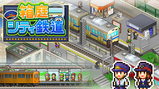 画像ギャラリー No.001のサムネイル画像 / Switch用DL専用ソフト「箱庭シティ鉄道」が2月4日から配信。駅の設備を充実させて，鉄道利用者を増やしていく駅経営シミュレーション