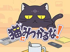 身を隠してゴールを目指そう。スマホ向けアクションゲーム「猫にみつかるな！」を紹介する「（ほぼ）日刊スマホゲーム通信」第2506回