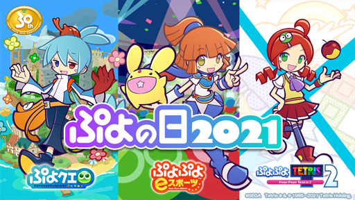 画像ギャラリー No.001のサムネイル画像 / 2月4日は「ぷよの日」。ぷよぷよシリーズのTwitterアカウントにてプレゼントキャンペーンが開始