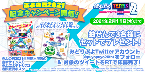 画像ギャラリー No.002のサムネイル画像 / 2月4日は「ぷよの日」。ぷよぷよシリーズのTwitterアカウントにてプレゼントキャンペーンが開始