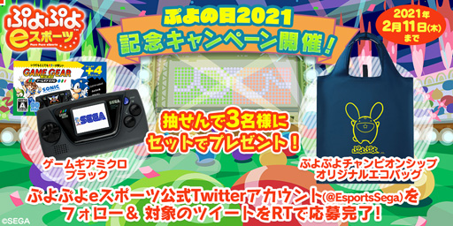 画像ギャラリー No.003のサムネイル画像 / 2月4日は「ぷよの日」。ぷよぷよシリーズのTwitterアカウントにてプレゼントキャンペーンが開始