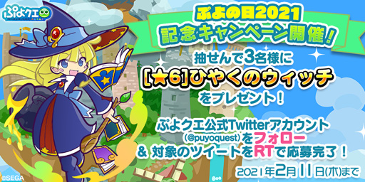 画像ギャラリー No.004のサムネイル画像 / 2月4日は「ぷよの日」。ぷよぷよシリーズのTwitterアカウントにてプレゼントキャンペーンが開始