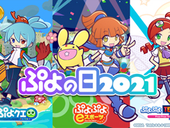 2月4日は「ぷよの日」。ぷよぷよシリーズのTwitterアカウントにてプレゼントキャンペーンが開始
