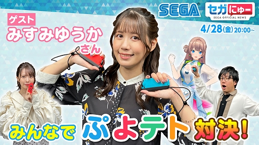 画像ギャラリー No.001のサムネイル画像 / セガにゅー第22回,4月28日に配信。みすみゆうかさんをゲストに「ぷよぷよテトリス2」で対決