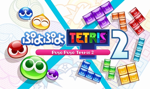 画像ギャラリー No.002のサムネイル画像 / セガにゅー第22回,4月28日に配信。みすみゆうかさんをゲストに「ぷよぷよテトリス2」で対決