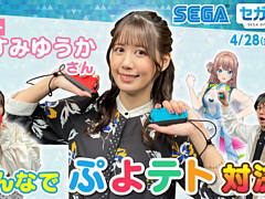 セガにゅー第22回，4月28日に配信。みすみゆうかさんをゲストに「ぷよぷよテトリス2」で対決