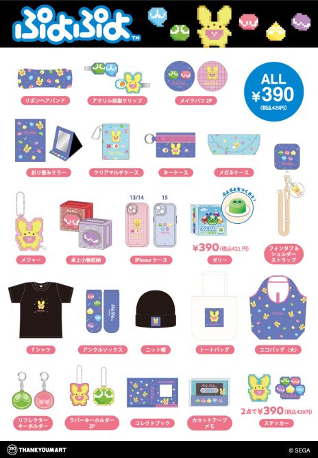 画像ギャラリー No.003のサムネイル画像 / 「ぷよぷよ」，サンキューマートとのコラボ雑貨を11月中旬に発売。オンラインショップでは本日12：00から先行予約の受付を開始