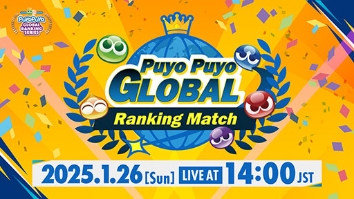 画像ギャラリー No.001のサムネイル画像 / セガ公式大会「Puyo Puyo Global Ranking Match」のオンライン配信の詳細が公開に