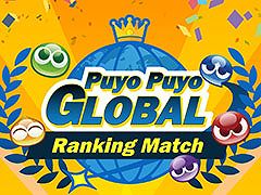セガ公式大会「Puyo Puyo Global Ranking Match」のオンライン配信の詳細が公開に