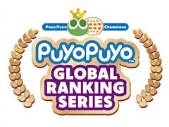 セガ公式大会「Puyo Puyo Global Ranking Match」，ゆうき選手が初代世界王者に輝く