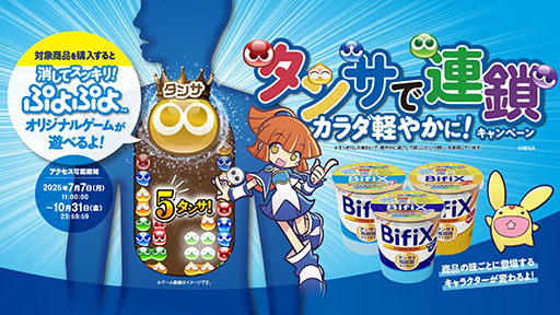 画像ギャラリー No.001のサムネイル画像 / 「ぷよぷよ」，江崎グリコが展開するBifiXヨーグルトとのタイアップキャンペーンを開始
