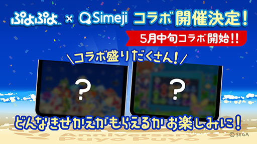 画像ギャラリー No.002のサムネイル画像 / 「ぷよぷよ」とキーボードアプリ「Simeji」がコラボ。5月中旬にスタート