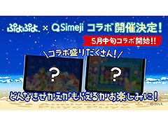「ぷよぷよ」とキーボードアプリ「Simeji」がコラボ。5月中旬にスタート