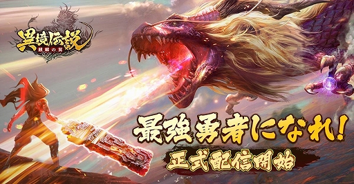画像ギャラリー No.001のサムネイル画像 / 「異境伝説 -麒麟の翼-」が配信開始。記念のログインボーナスも実施
