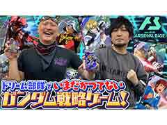 わしゃがなTVの最新回では，「機動戦士ガンダム アーセナルベース」のプレイ動画をお届け