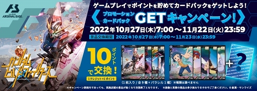 画像ギャラリー No.001のサムネイル画像 / 「機動戦士ガンダム アーセナルベース」，「ガンダムビルドファイターズ」プロモーションカードパックGETキャンペーン開催中