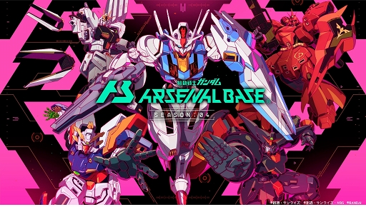 画像ギャラリー No.001のサムネイル画像 / 「機動戦士ガンダム アーセナルベース」本日よりシーズン4が稼働。「水星の魔女」「逆襲のシャア」「Gガンダム」から新規MS/PLが多数参戦
