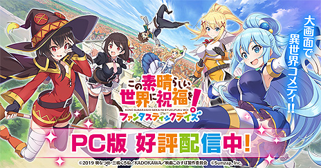 画像ギャラリー No.003のサムネイル画像 / PC版「この素晴らしい世界に祝福を!ファンタスティックデイズ」の配信が本日開始。配信中のスマホ版との“データ連携”も可能