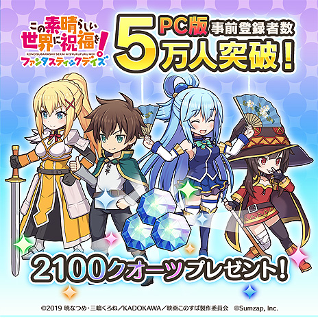 画像ギャラリー No.004のサムネイル画像 / PC版「この素晴らしい世界に祝福を!ファンタスティックデイズ」の配信が本日開始。配信中のスマホ版との“データ連携”も可能