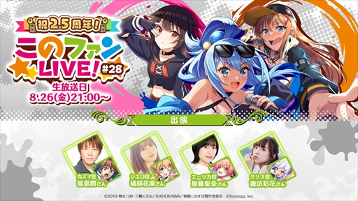 画像ギャラリー No.001のサムネイル画像 / 「このファン」,2.5周年を記念した“このファン LIVE! #28”を8月26日に放送