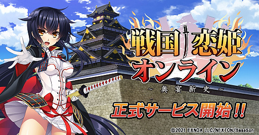 画像ギャラリー No.001のサムネイル画像 / 「戦国†恋姫オンライン 〜奥宴新史〜」が本日正式サービス開始。リリース記念ガチャや事前登録達成報酬の配布などを実施