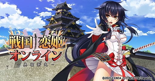 画像ギャラリー No.001のサムネイル画像 / 「戦国†恋姫オンライン 〜奥宴新史〜」，イベント“国盗り戦”と“メイドさんのいる夢”が開催