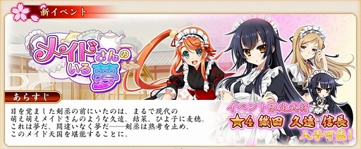画像ギャラリー No.002のサムネイル画像 / 「戦国†恋姫オンライン 〜奥宴新史〜」，イベント“国盗り戦”と“メイドさんのいる夢”が開催