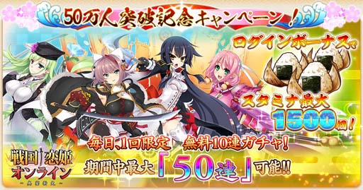 画像ギャラリー No.001のサムネイル画像 / 「戦国†恋姫オンライン」，“50万人突破記念キャンペーン！”を開催。戦恋パスEXも販売中