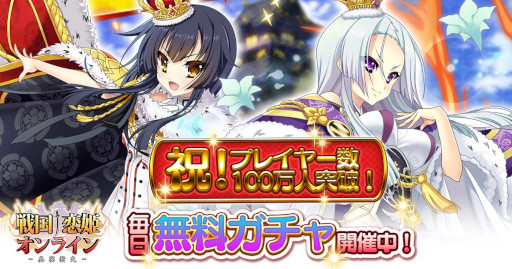 画像ギャラリー No.001のサムネイル画像 / 「戦国†恋姫オンライン」,登録者数100万人突破を記念してキャンペーンを開催
