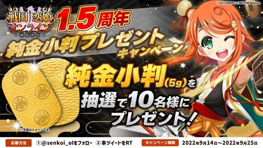 画像ギャラリー No.007のサムネイル画像 / 「戦国†恋姫オンライン」リリース1.5周年記念キャンペーン開催中。純金小判プレゼントキャンペーンも