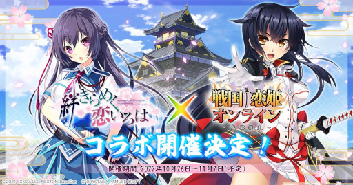 画像ギャラリー No.001のサムネイル画像 / 「戦国†恋姫オンライン」，アプリ1周年記念キャンペーンを開催。「絆きらめく恋いろは」とのコラボを10月26日から実施