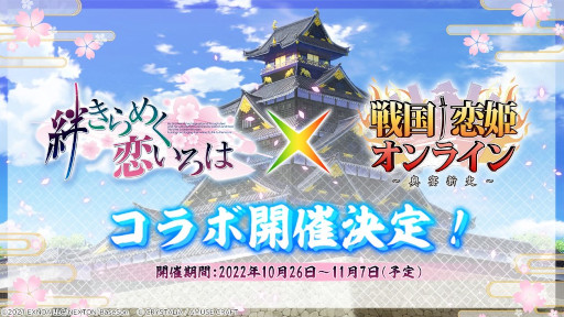 画像ギャラリー No.005のサムネイル画像 / 「戦国†恋姫オンライン」，アプリ1周年記念キャンペーンを開催。「絆きらめく恋いろは」とのコラボを10月26日から実施