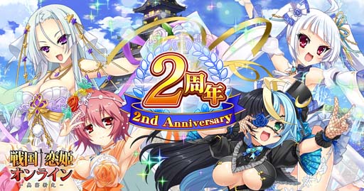 画像ギャラリー No.001のサムネイル画像 / 「戦国†恋姫オンライン」2周年記念イベント&キャンペーン開催中。戦恋くじ付きガチャもスタート