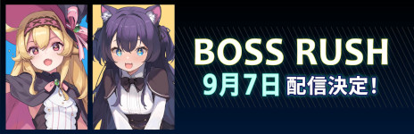 画像ギャラリー No.002のサムネイル画像 / 「リトルウィッチノベタ」，新システム「ボスラッシュ」を9月7日に実装。有料DLC「竜の姫、カーディガン制服、地雷系女子セット」も同日発売