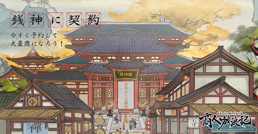 画像ギャラリー No.004のサムネイル画像 / スマホアプリ「商人放浪記」の事前予約がスタート。古都の商人となり一から大富豪まで成り上がる経営RPG
