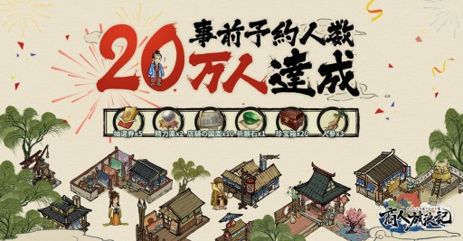 画像ギャラリー No.001のサムネイル画像 / 「商人放浪記」の事前予約数が20万を突破。日本限定の家来を公開