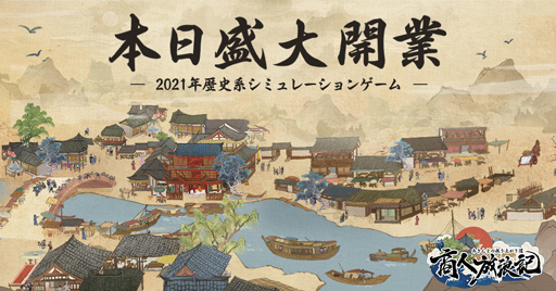 画像ギャラリー No.001のサムネイル画像 / 天下一の大富豪を目指す古代風経営RPG「商人放浪記」の正式サービスが本日開始