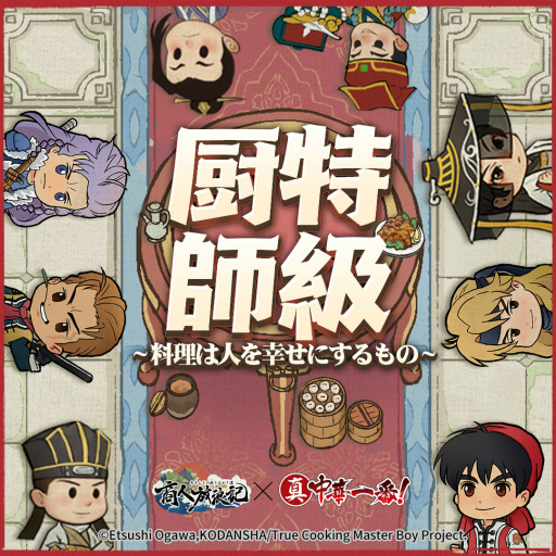 画像ギャラリー No.004のサムネイル画像 / 「商人放浪記」,TVアニメ「真・中華一番!」とのコラボが決定。新コンテンツも開発中