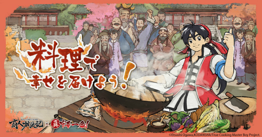 画像ギャラリー No.001のサムネイル画像 / 「商人放浪記」と漫画「真・中華一番!」のコラボが9月11日からスタート