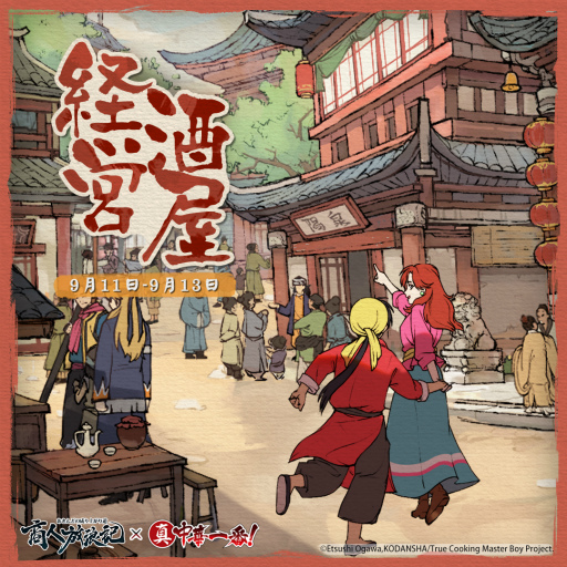 画像ギャラリー No.002のサムネイル画像 / 「商人放浪記」と漫画「真・中華一番!」のコラボが9月11日からスタート