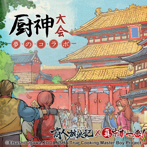 画像ギャラリー No.003のサムネイル画像 / 「商人放浪記」と漫画「真・中華一番!」のコラボが9月11日からスタート
