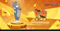 画像ギャラリー No.003のサムネイル画像 / 【PR】「トムとジェリー：チェイスチェイス」はアニメさながらのイタズラバトルが楽しめる非対称型対戦ゲームだ