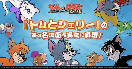 画像ギャラリー No.002のサムネイル画像 / 「トムとジェリー:チェイスチェイス」,国内向けに正式サービスを開始