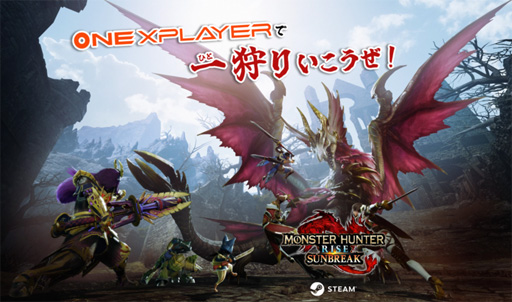画像ギャラリー No.001のサムネイル画像 / 小型ゲームPC「ONEXPLAYER」が「MHR:サンブレイク」動作確認認定を取得