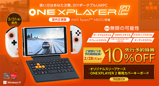 画像ギャラリー No.001のサムネイル画像 / 携帯型ゲームPC「ONEXPLAYER 2」を10%引きで購入できる先行予約期間が2月28日まで延長
