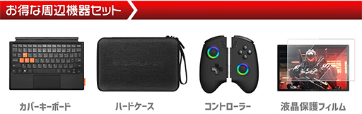 画像ギャラリー No.002のサムネイル画像 / 携帯型ゲームPC「ONEXPLAYER X1」のクラファンが始まる。キーボードカバーやゲームパッドなど周辺機器とのセット販売に