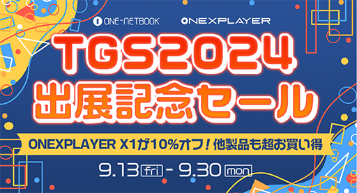 画像ギャラリー No.001のサムネイル画像 / 携帯ゲームPC「ONEXPLAYER X1」のTGS 2024出展記念セールが始まる